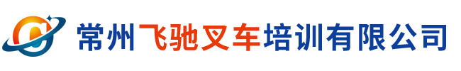 常州叉车培训